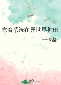 《靠着系统在异世界种田》