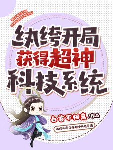 纨绔开局获得超神科技系统
