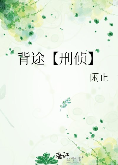 背途【刑侦】