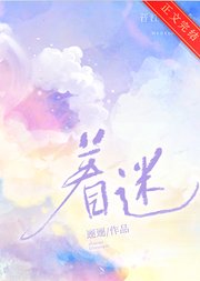 著迷