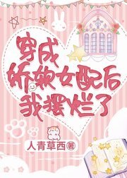 穿成娇软女配后我摆烂了