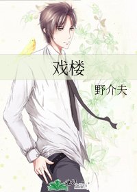 戏楼