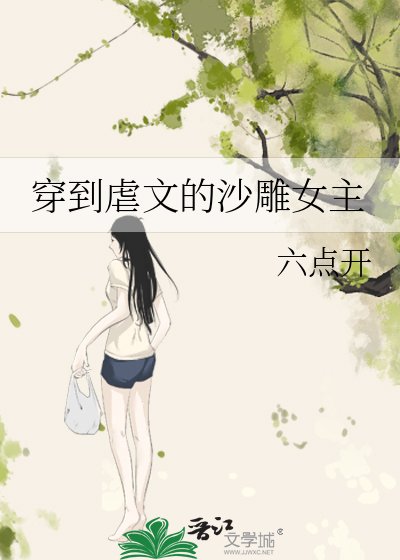 穿到虐文的沙雕女主