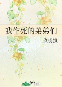 我作死的弟弟們