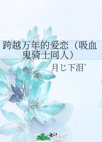 《跨越萬年的愛戀(吸血鬼騎士同人)》