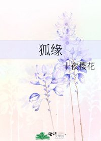 狐缘