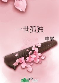 《一世孤独》