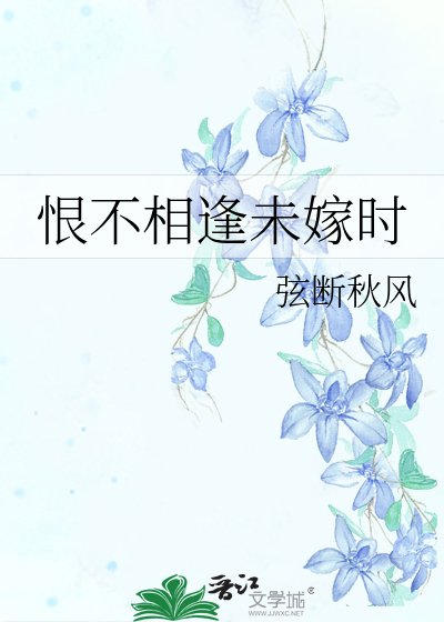 恨不相逢未嫁时