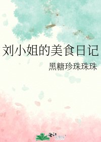 刘小姐的美食日记