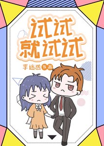 试试就试试