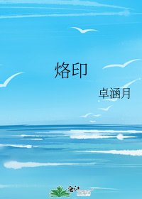 烙印