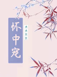 怀中宠