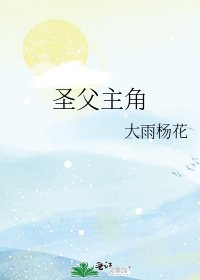 聖父主角