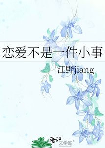 恋爱不是一件小事