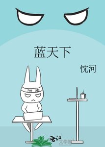 《蓝天下》
