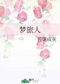 《夢旅人》