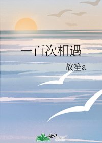 一百次相遇