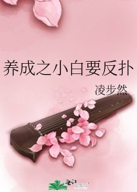 养成之小白要反扑