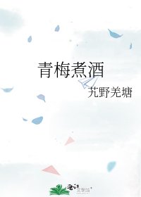 青梅煮酒