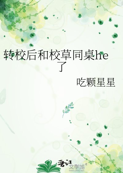 转校后和校草同桌he了