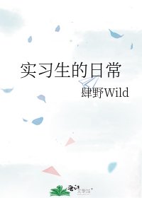 實習生的日常