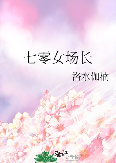 《七零女场长》