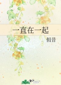 一直在一起