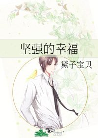 堅強的幸福