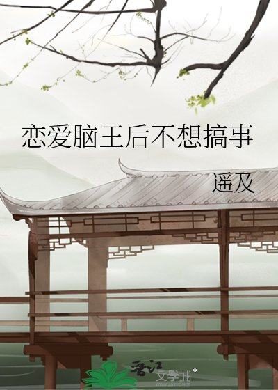 《恋爱脑王后不想搞事》