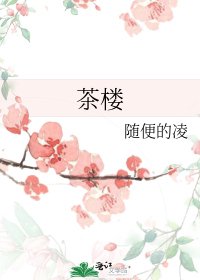 茶楼