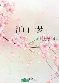 《江山一夢》