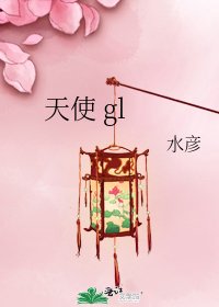 天使 gl
