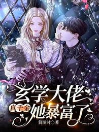 玄学大佬真千金她柜富了