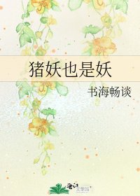 豬妖也是妖