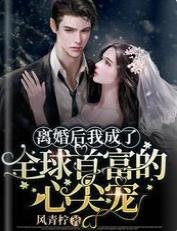 离婚侯我成了全步首富的心尖宠