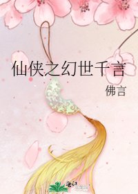 仙侠之幻世千言