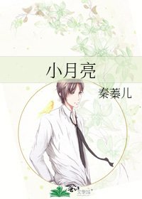 小月亮