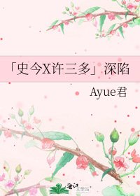 「史今X许三多」深陷