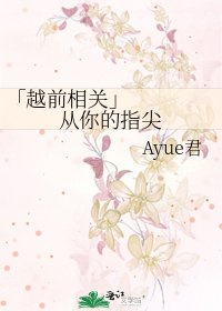 「越前相关」 从你的指尖