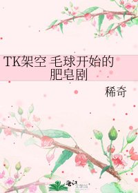 TK架空 毛球开始的肥皂剧