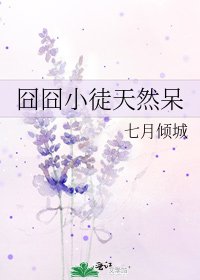 《囧囧小徒天然呆》