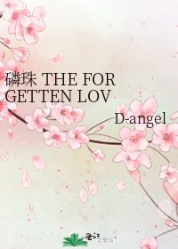 磷珠 THE FORGETTEN LOVE