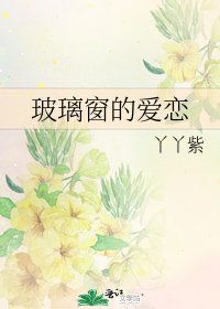 玻璃窗的爱恋