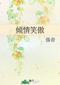 倾情笑傲
