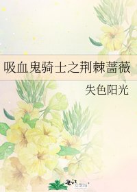《吸血鬼骑士之荆棘蔷薇》