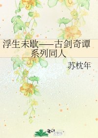浮生未歇——古剑奇谭系列同人