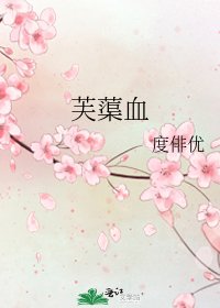 芙蕖血
