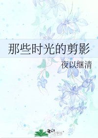 那些时光的剪影