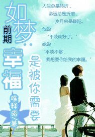 《如夢前期》