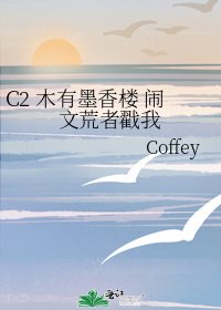 C2 木有墨香楼 闹文荒者戳我